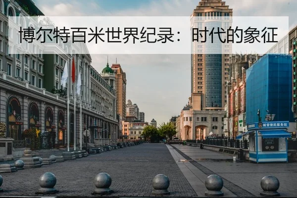 博尔特百米世界纪录：时代的象征